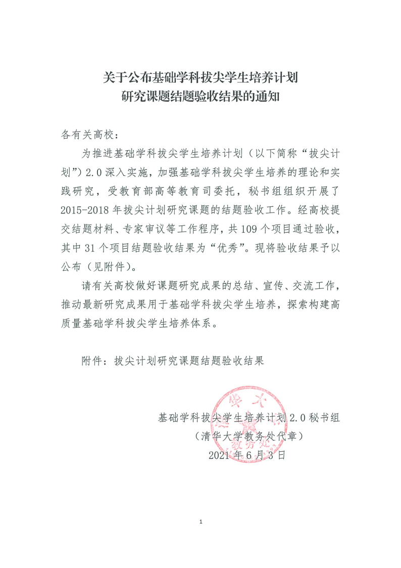 拟发文-结题通知-关于公布基础学科拔尖学生培养计划研究课题结题验收结果的通知0608_Page1.png