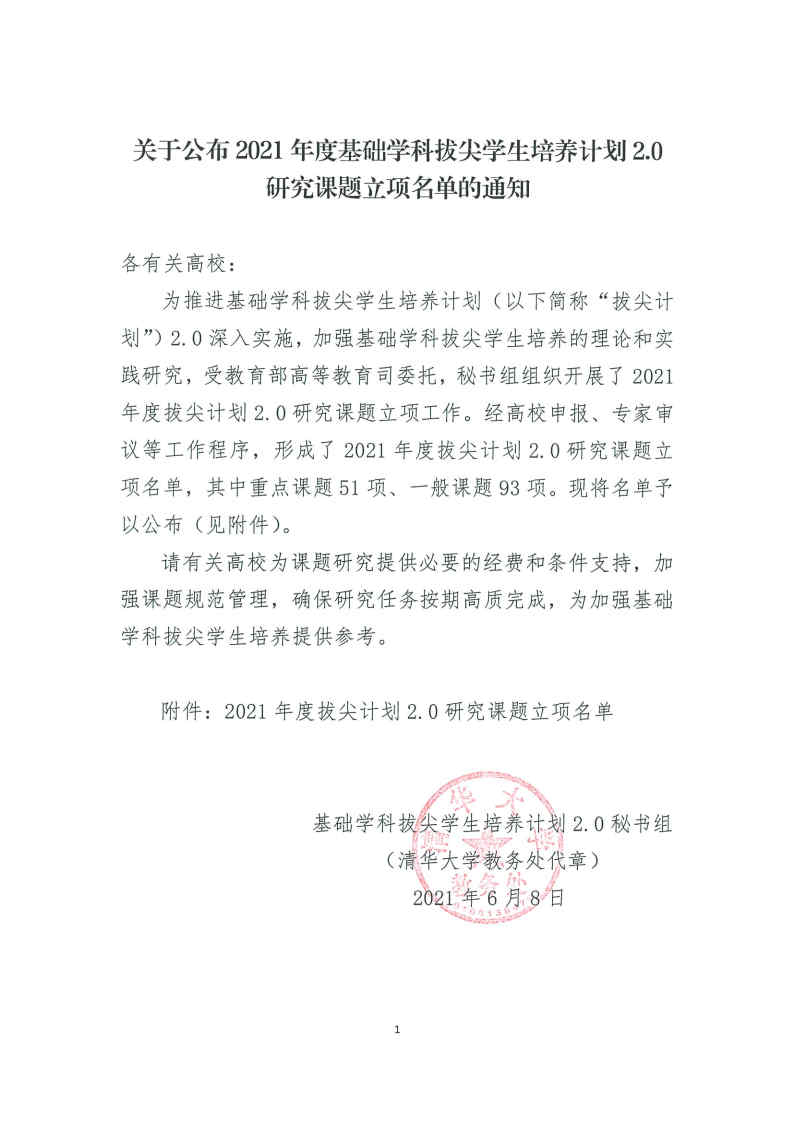拟发文-立项通知-关于公布2021年度“基础学科拔尖学生培养计划2.0”研究课题名单的通知_Page1.jpg