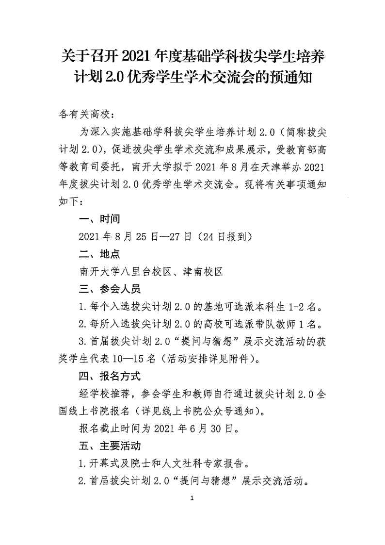 拔尖计划2.0优秀学生学术交流会预通知20210608(1)_Page1.jpg