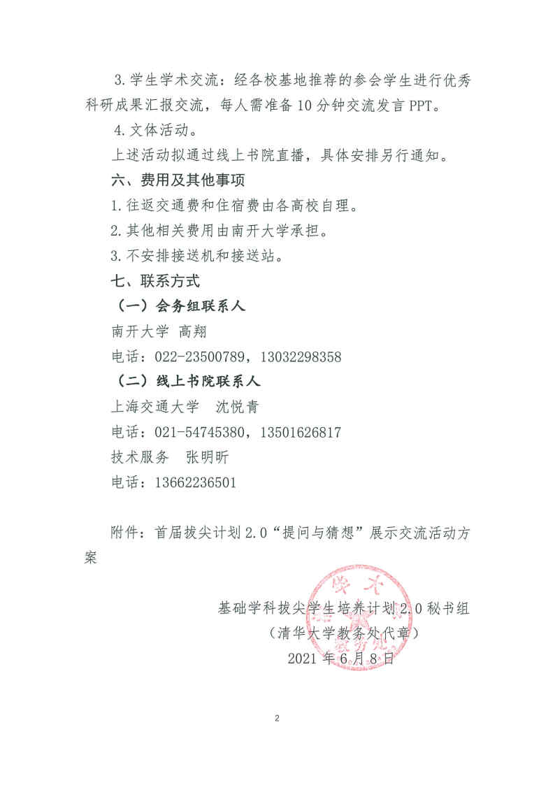拔尖计划2.0优秀学生学术交流会预通知20210608(1)_Page2.jpg